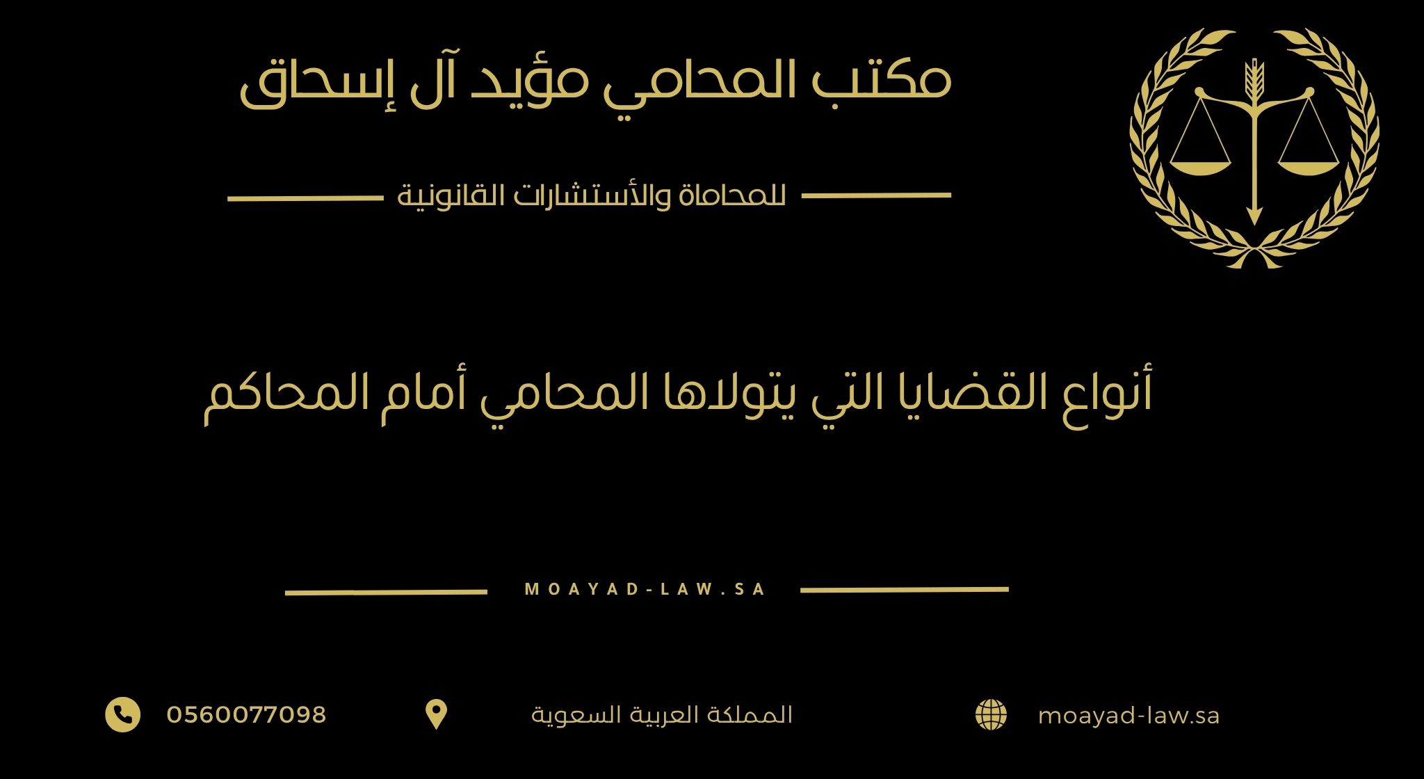 أنواع القضايا التي يتولاها المحامي أمام المحاكم