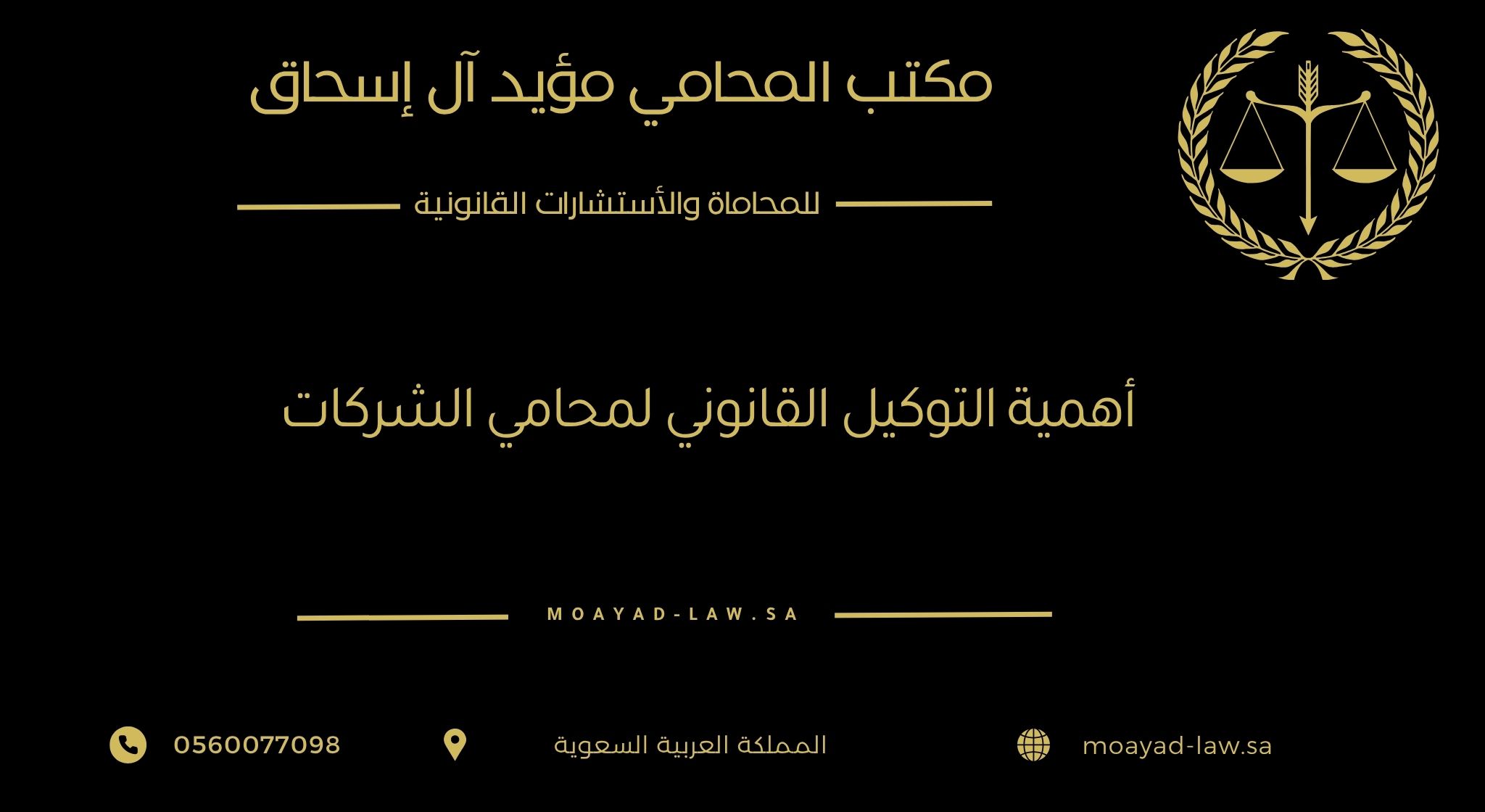أهمية التوكيل القانوني لمحامي الشركات: حماية قانونية وراحة إدارية