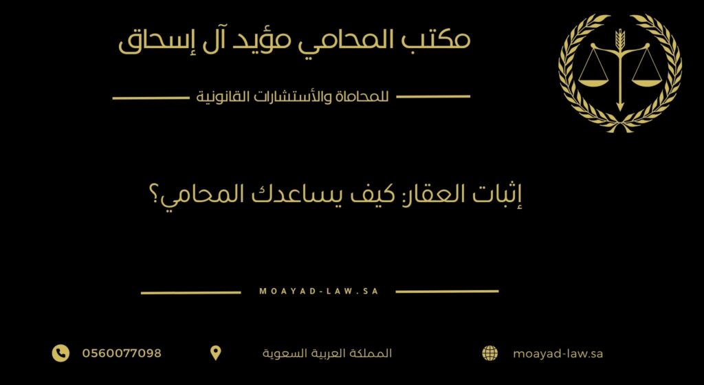 إثبات العقار: كيف يساعدك المحامي؟