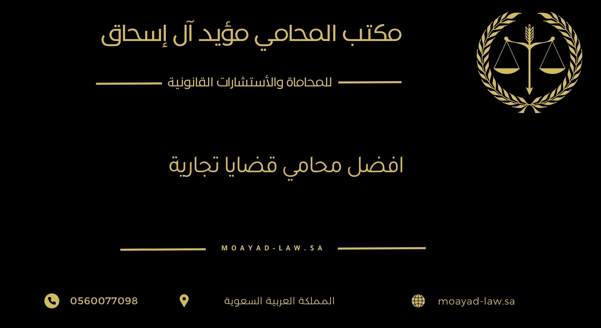 أفضل محامي قضايا تجارية | المحامي مؤيد آل إسحاق – 0560077098
