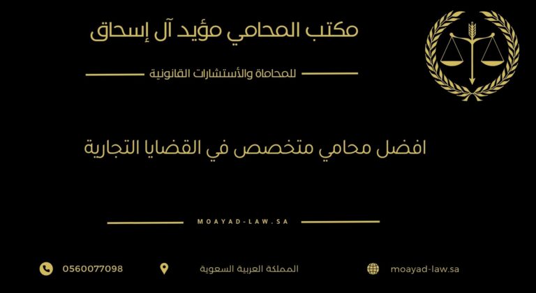 أفضل محامي متخصص في القضايا التجارية: دليلك لحماية أعمالك القانونية