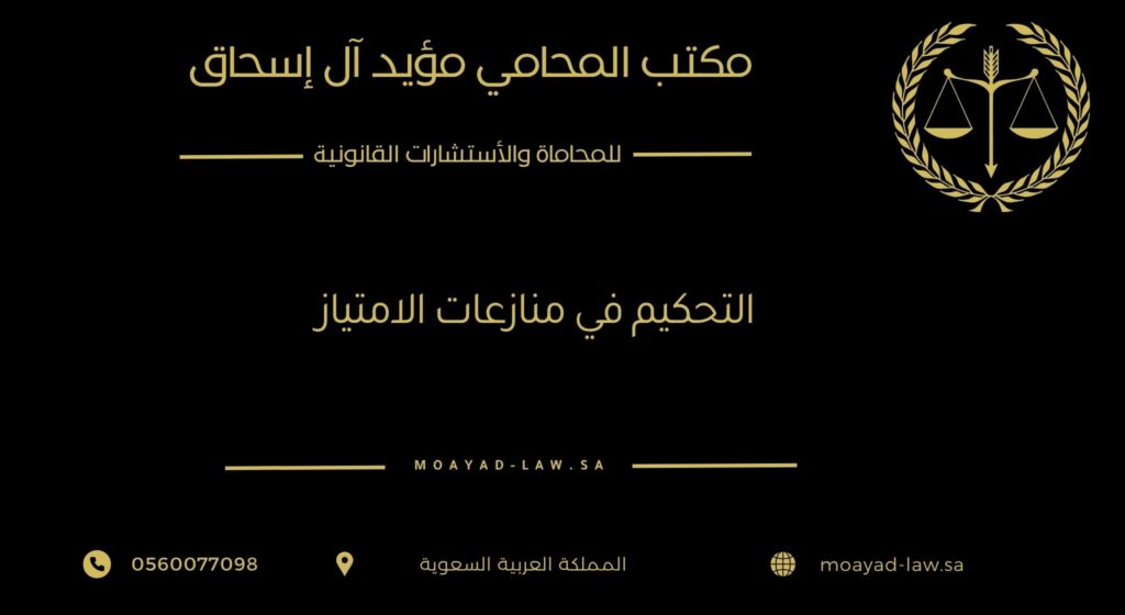 التحكيم في منازعات الامتياز