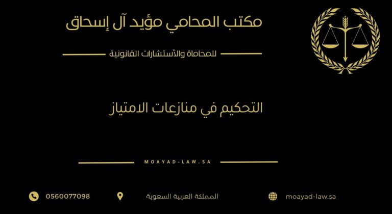 التحكيم في منازعات الامتياز