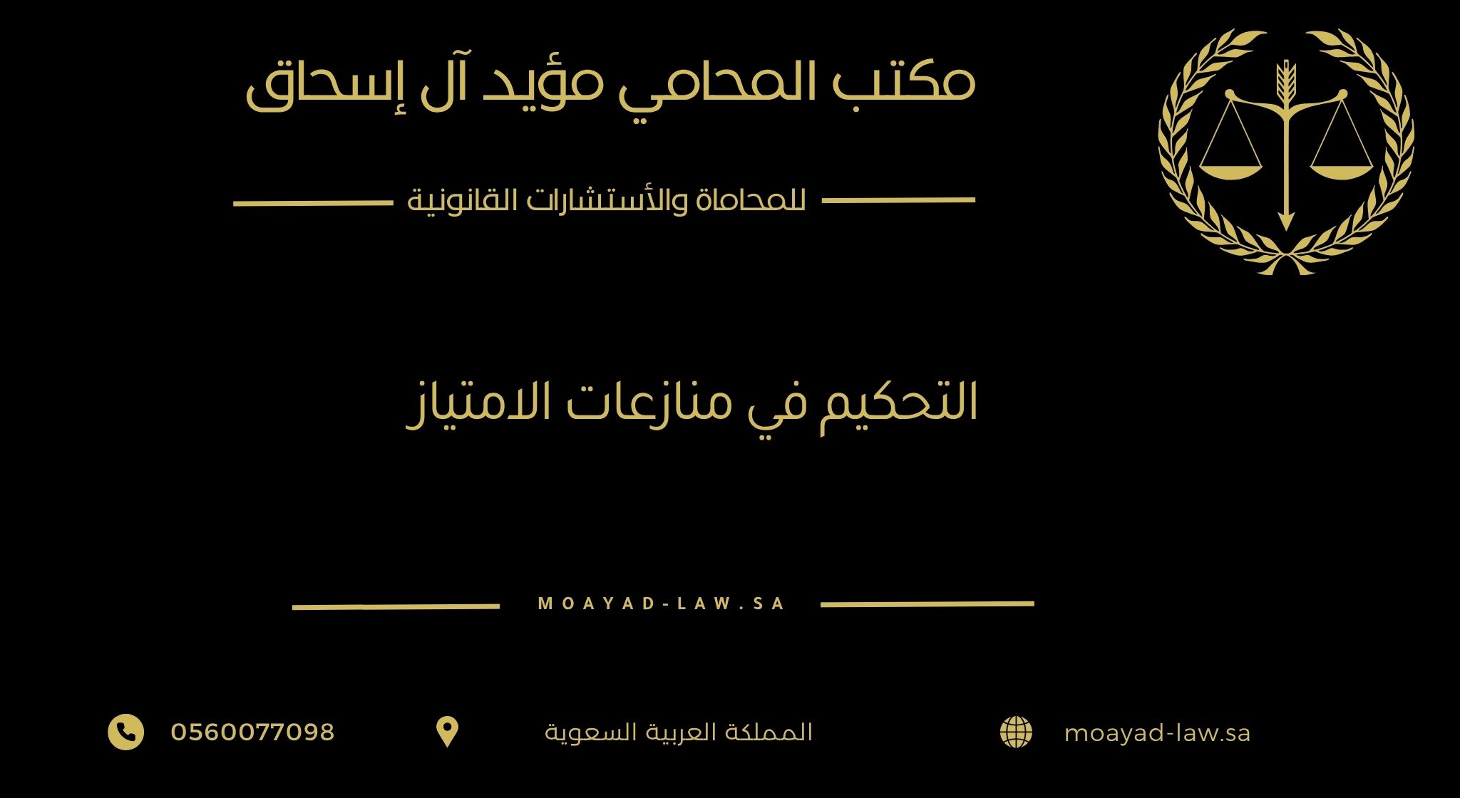 التحكيم في منازعات الامتياز