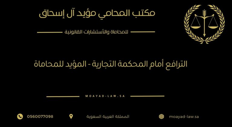 الترافع أمام المحكمة التجارية – المؤيد للمحاماة شريكك القانوني في النزاعات التجارية