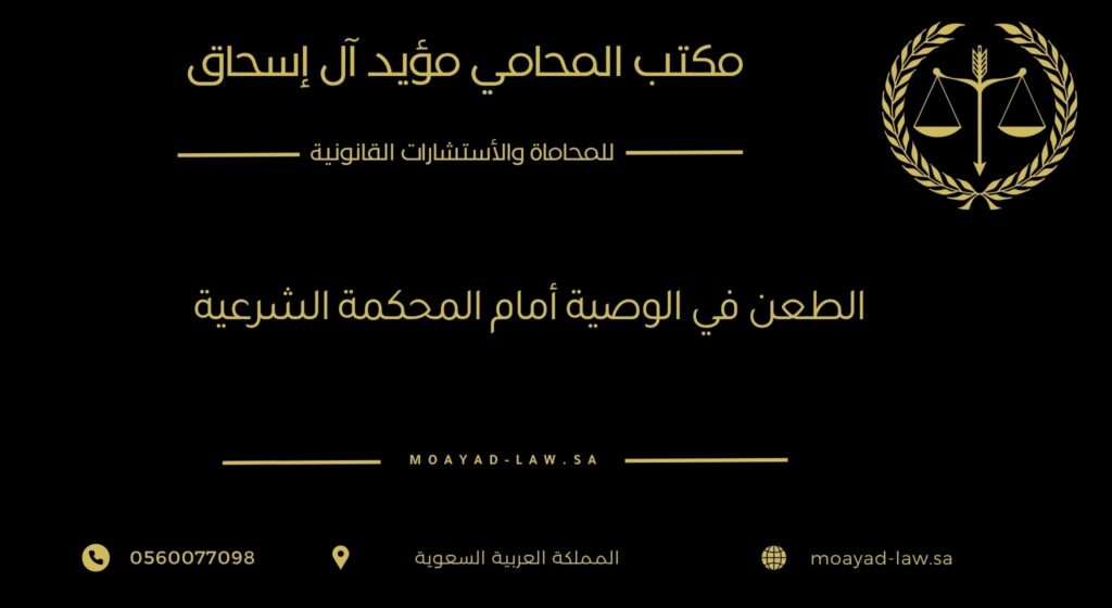 الطعن في الوصية أمام المحكمة الشرعية