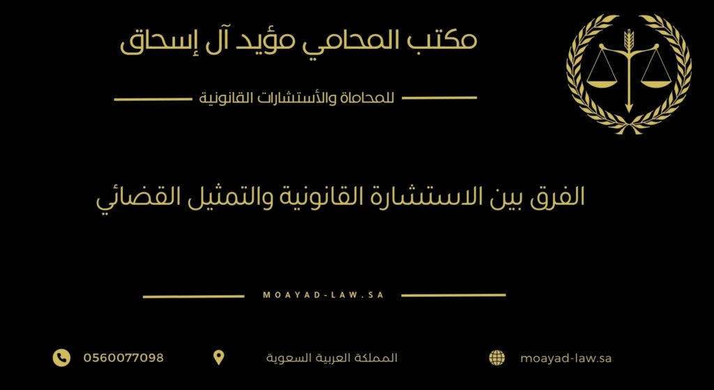 الفرق بين الاستشارة القانونية والتمثيل القضائي