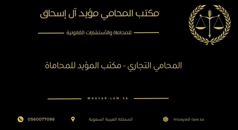 المحامي التجاري – مكتب المؤيد للمحاماة: خبرة قانونية لحماية أعمالك التجارية