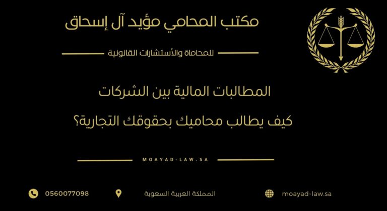 المطالبات المالية بين الشركات: كيف يطالب محاميك بحقوقك التجارية؟
