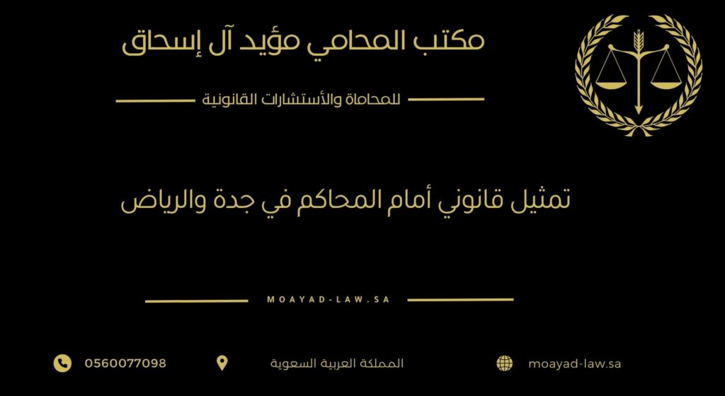 التمثيل القانوني أمام المحاكم في جدة والرياض