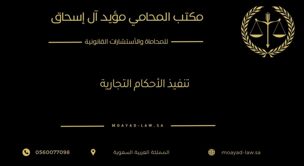 تنفيذ الأحكام التجارية في السعودية: حماية الحقوق وتحقيق العدالة