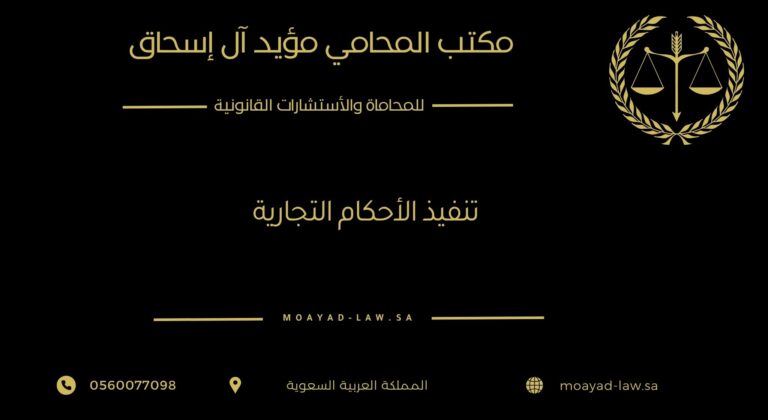 تنفيذ الأحكام التجارية في السعودية: حماية الحقوق وتحقيق العدالة