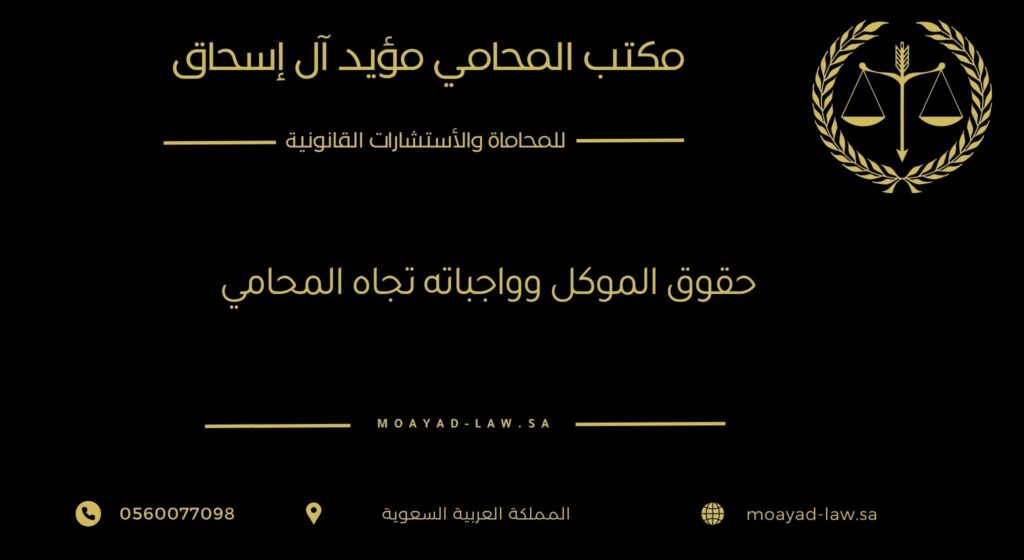 حقوق الموكل وواجباته تجاه المحامي