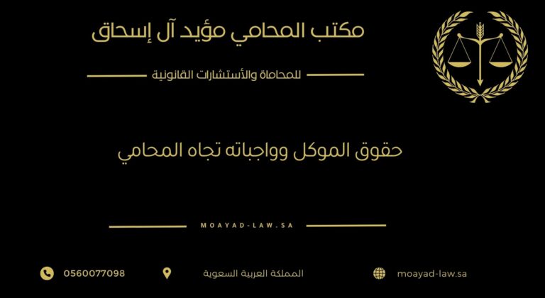 حقوق الموكل وواجباته تجاه المحامي