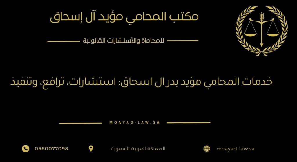 خدمات المحامي مؤيد بدر آل إسحاق: استشارات، ترافع، وتنفيذ