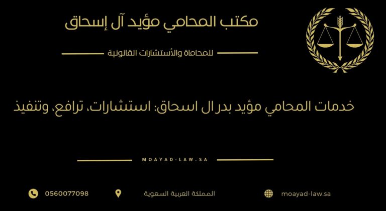 خدمات المحامي مؤيد بدر آل إسحاق: استشارات، ترافع، وتنفيذ