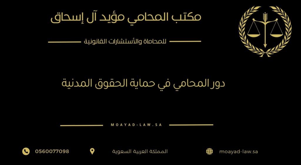 دور المحامي في حماية الحقوق المدنية