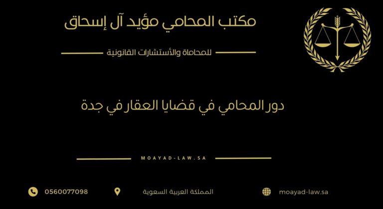 دور المحامي في قضايا العقار في جدة: إفراغ، نزاعات، صكوك، وملكية