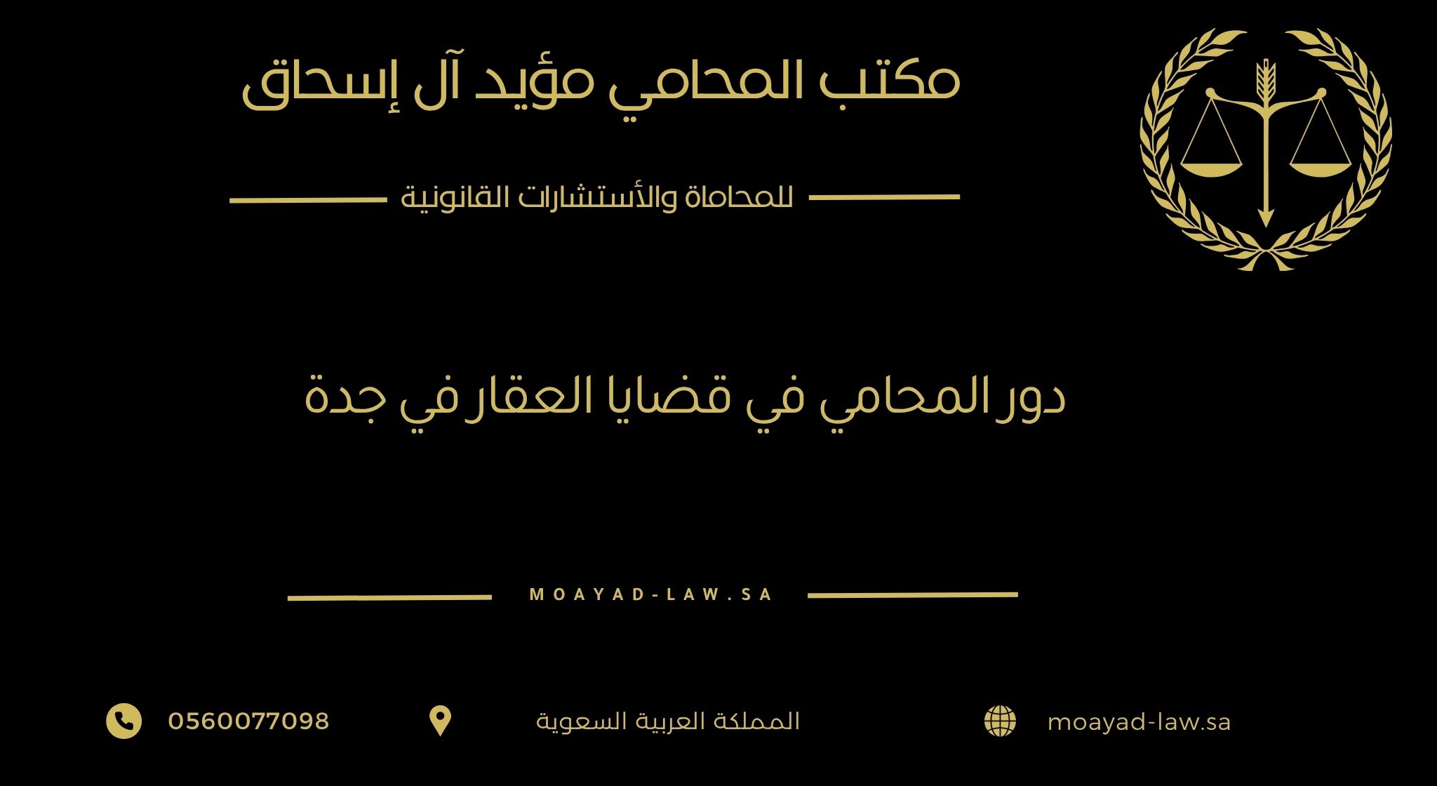 دور المحامي في قضايا العقار في جدة: إفراغ، نزاعات، صكوك، وملكية