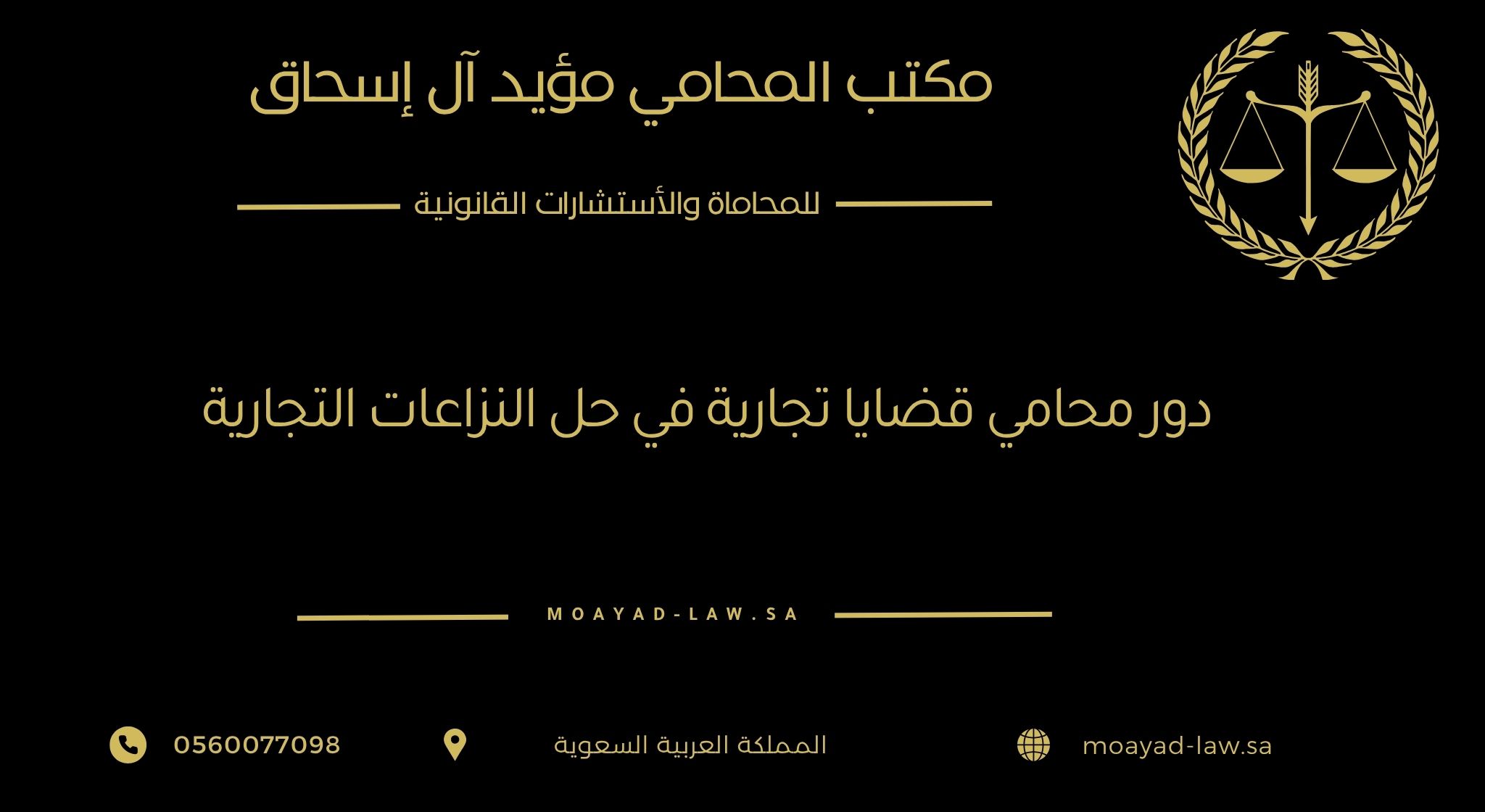 دور محامي قضايا تجارية في حل النزاعات التجارية – مكتب المؤيد للمحاماة