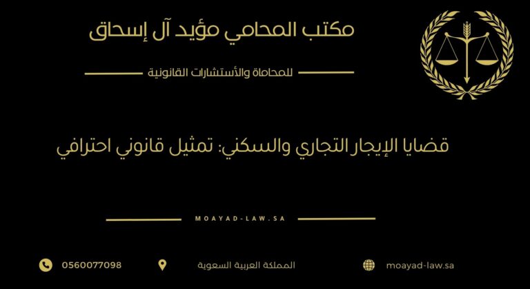 قضايا الإيجار التجاري والسكني: تمثيل قانوني احترافي لحماية حقوقك