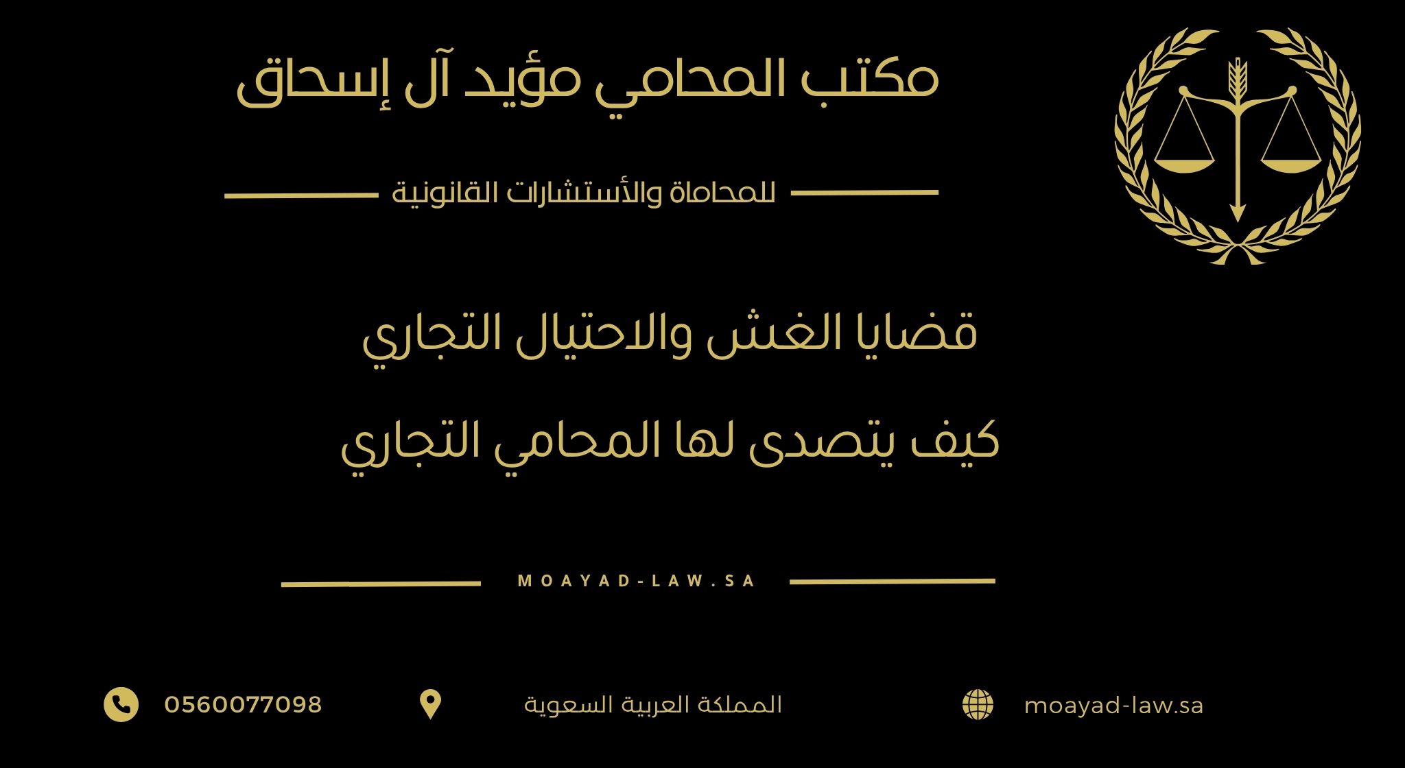قضايا الغش والاحتيال التجاري: كيف يتصدى لها المحامي التجاري؟