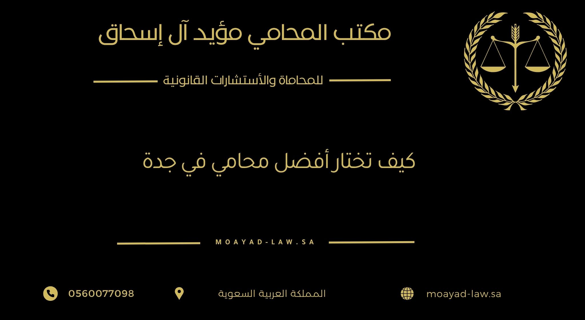 كيف تختار أفضل محامي في جدة؟