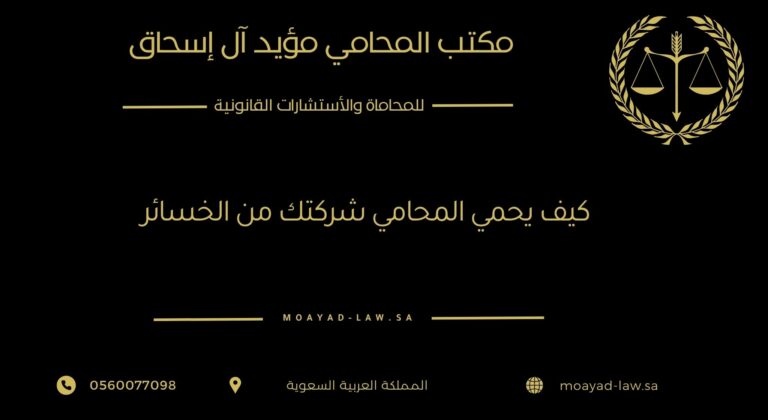 كيف يحمي المحامي شركتك من الخسائر؟