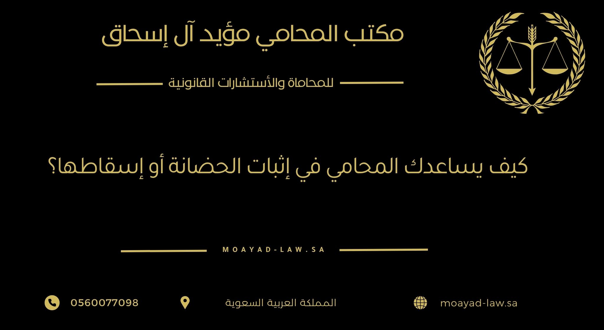 كيف يساعدك المحامي في إثبات الحضانة أو إسقاطها؟