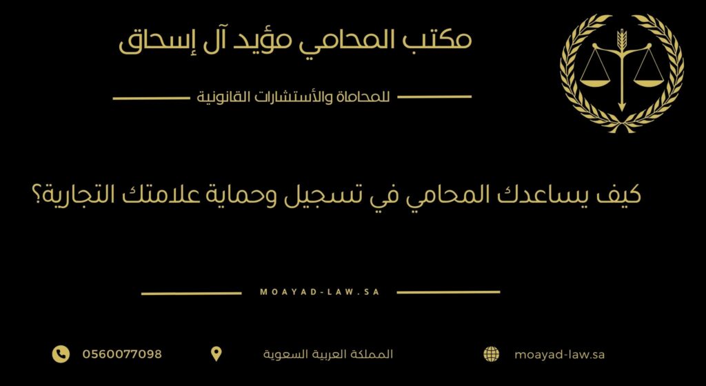 كيف يساعدك المحامي في تسجيل وحماية علامتك التجارية؟
