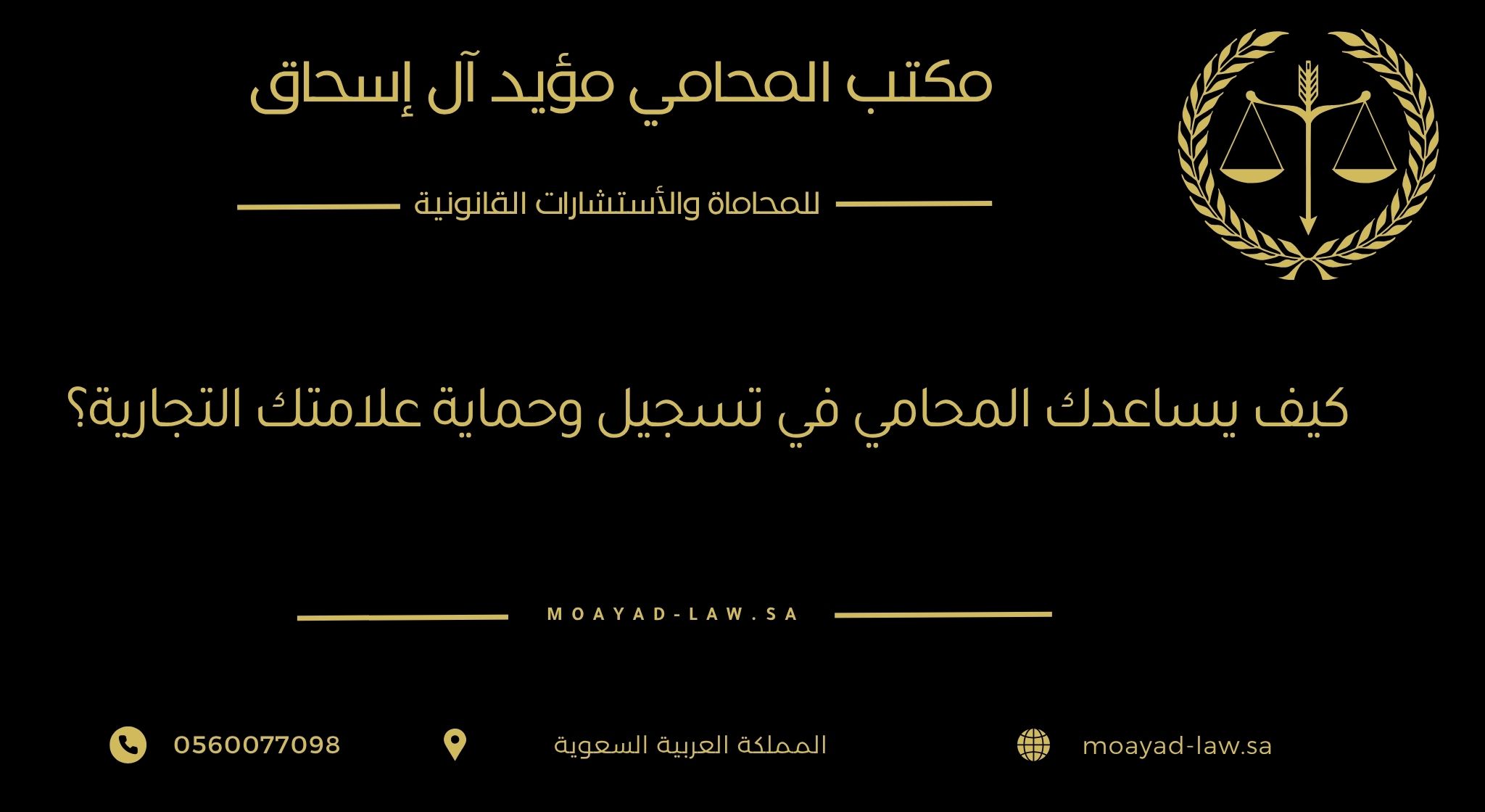 كيف يساعدك المحامي في تسجيل وحماية علامتك التجارية؟