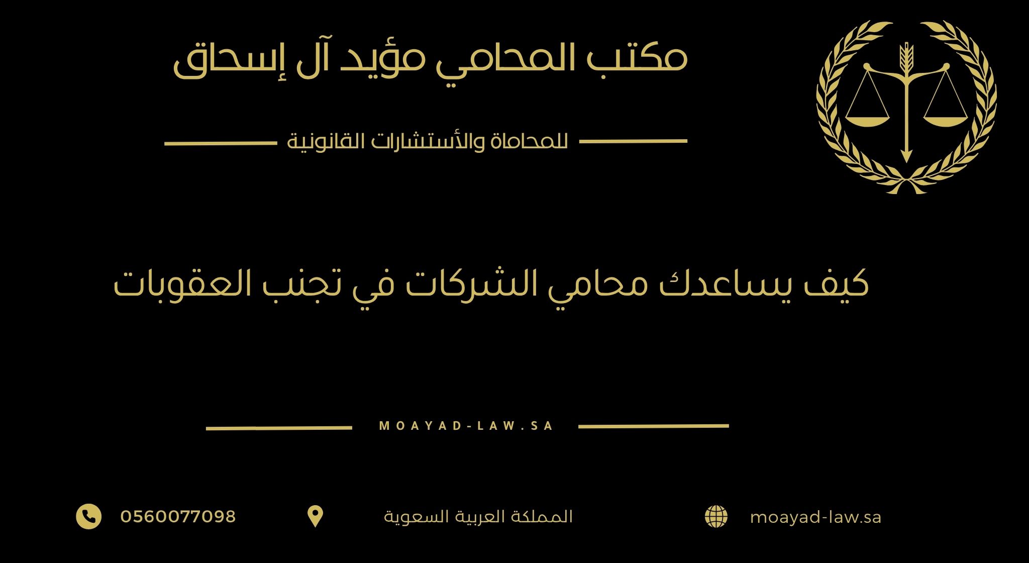 كيف يساعدك محامي الشركات في تجنب العقوبات؟