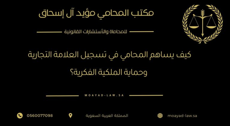 كيف يساهم المحامي في تسجيل العلامة التجارية وحماية الملكية الفكرية؟