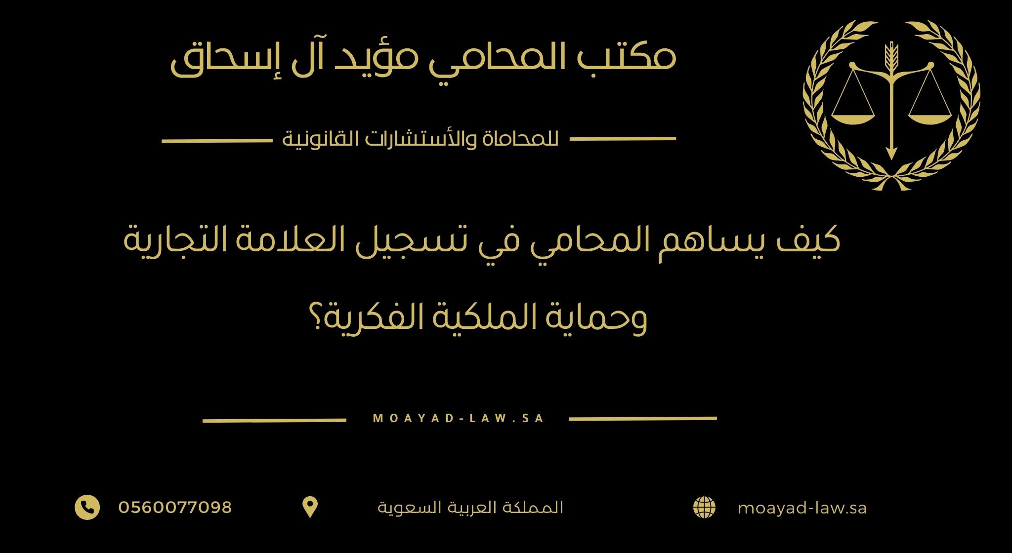 كيف يساهم المحامي في تسجيل العلامة التجارية وحماية الملكية الفكرية؟