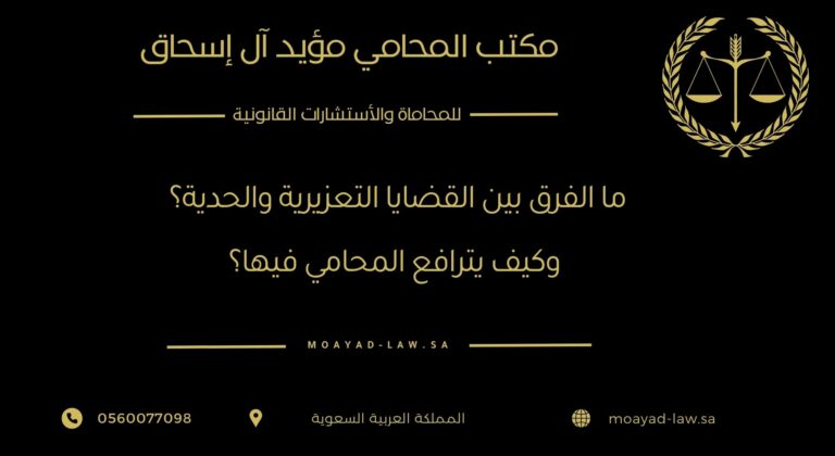 ما الفرق بين القضايا التعزيرية والحدية؟ وكيف يترافع المحامي فيها؟