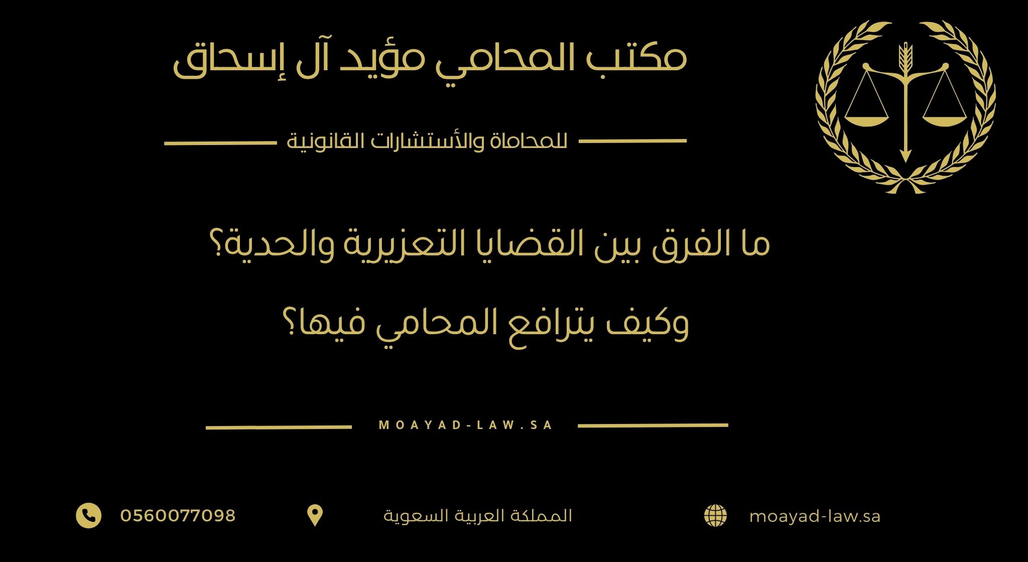 ما الفرق بين القضايا التعزيرية والحدية؟ وكيف يترافع المحامي فيها؟