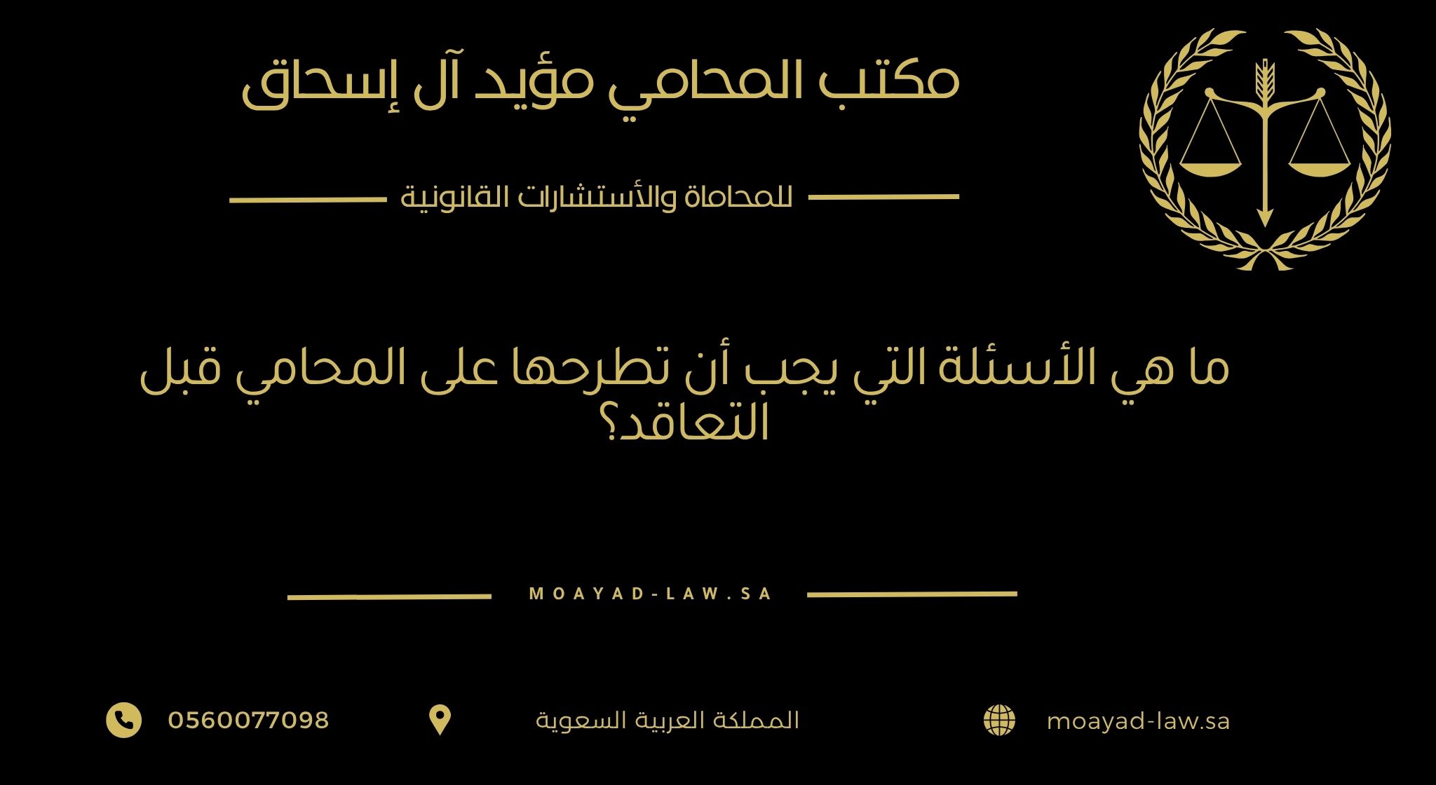 ما هي الأسئلة التي يجب أن تطرحها على المحامي قبل التعاقد؟