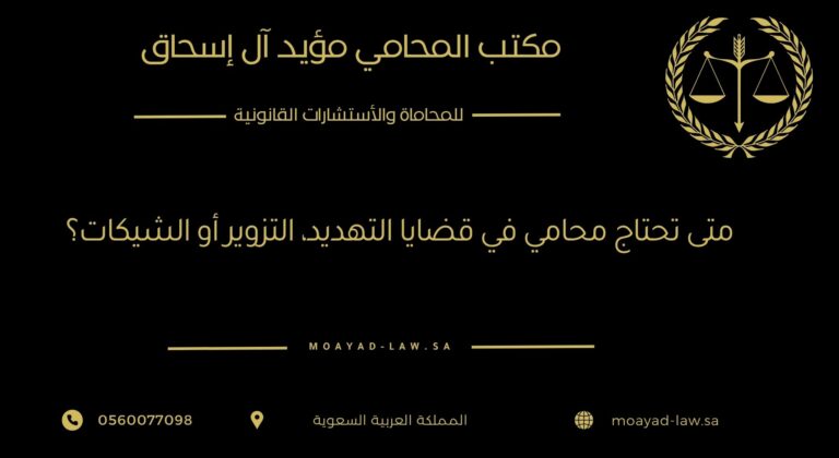 متى تحتاج محاميًا في قضايا التهديد، التزوير أو الشيكات؟