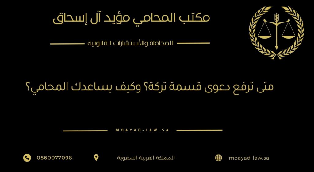 متى تُرفع دعوى قسمة تركة؟ وكيف يساعدك المحامي؟