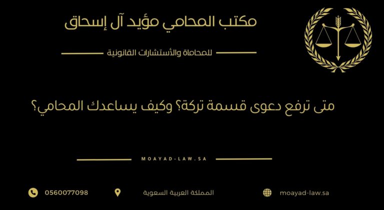 متى تُرفع دعوى قسمة تركة؟ وكيف يساعدك المحامي؟