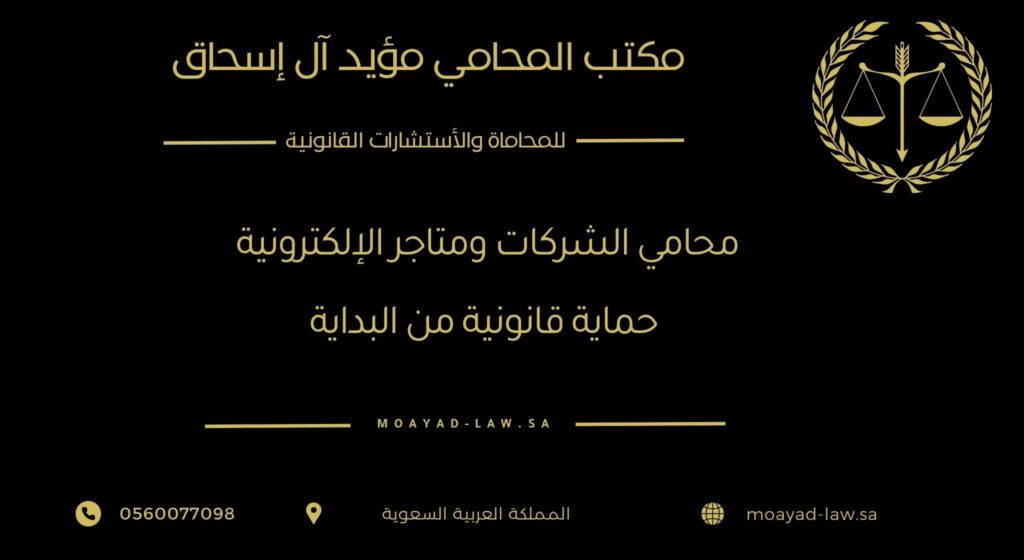 محامي الشركات والمتاجر الإلكترونية: حماية قانونية من البداية إلى النجاح
