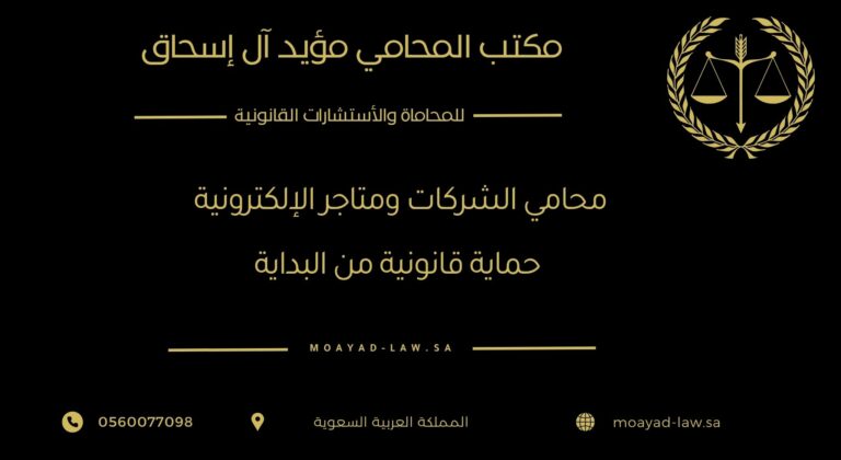 محامي الشركات والمتاجر الإلكترونية: حماية قانونية من البداية إلى النجاح