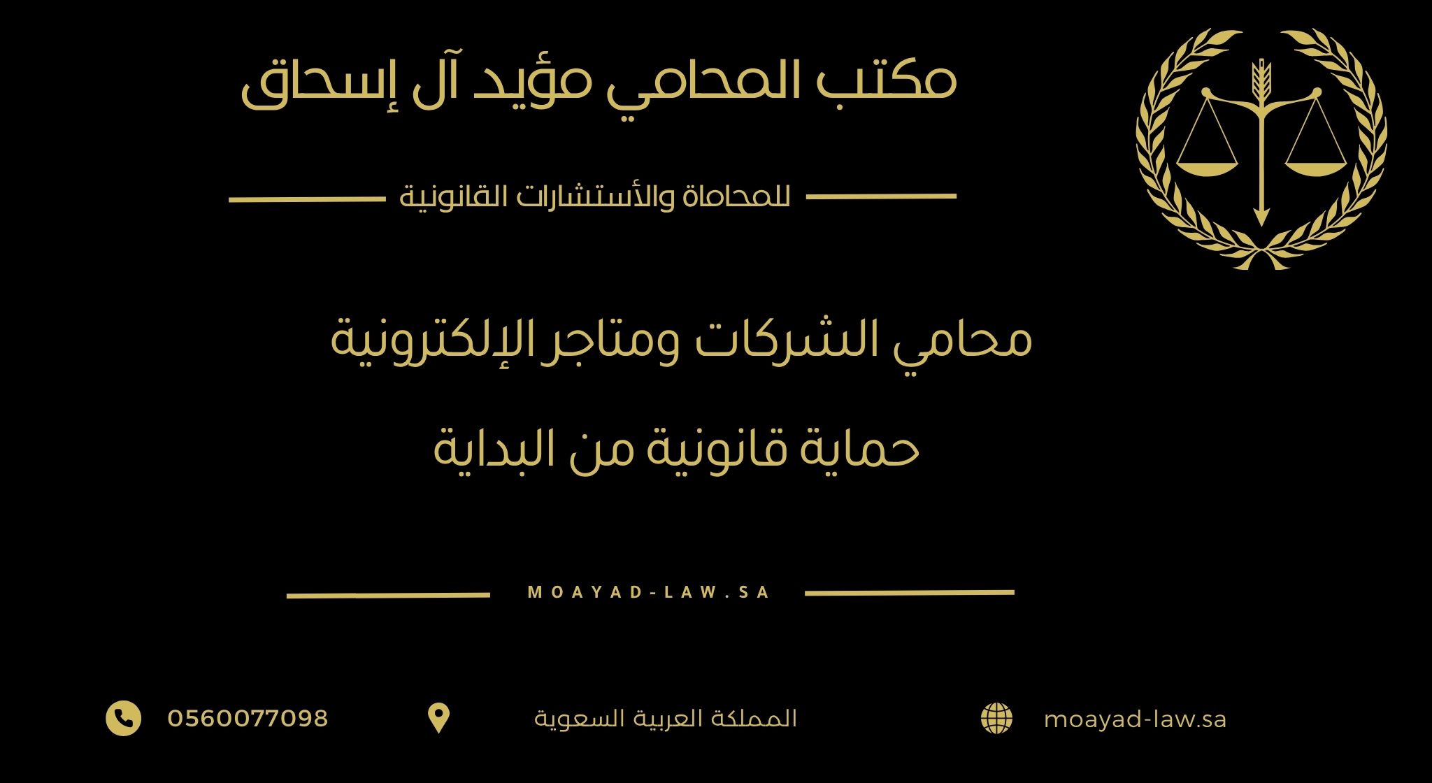 محامي الشركات والمتاجر الإلكترونية: حماية قانونية من البداية إلى النجاح