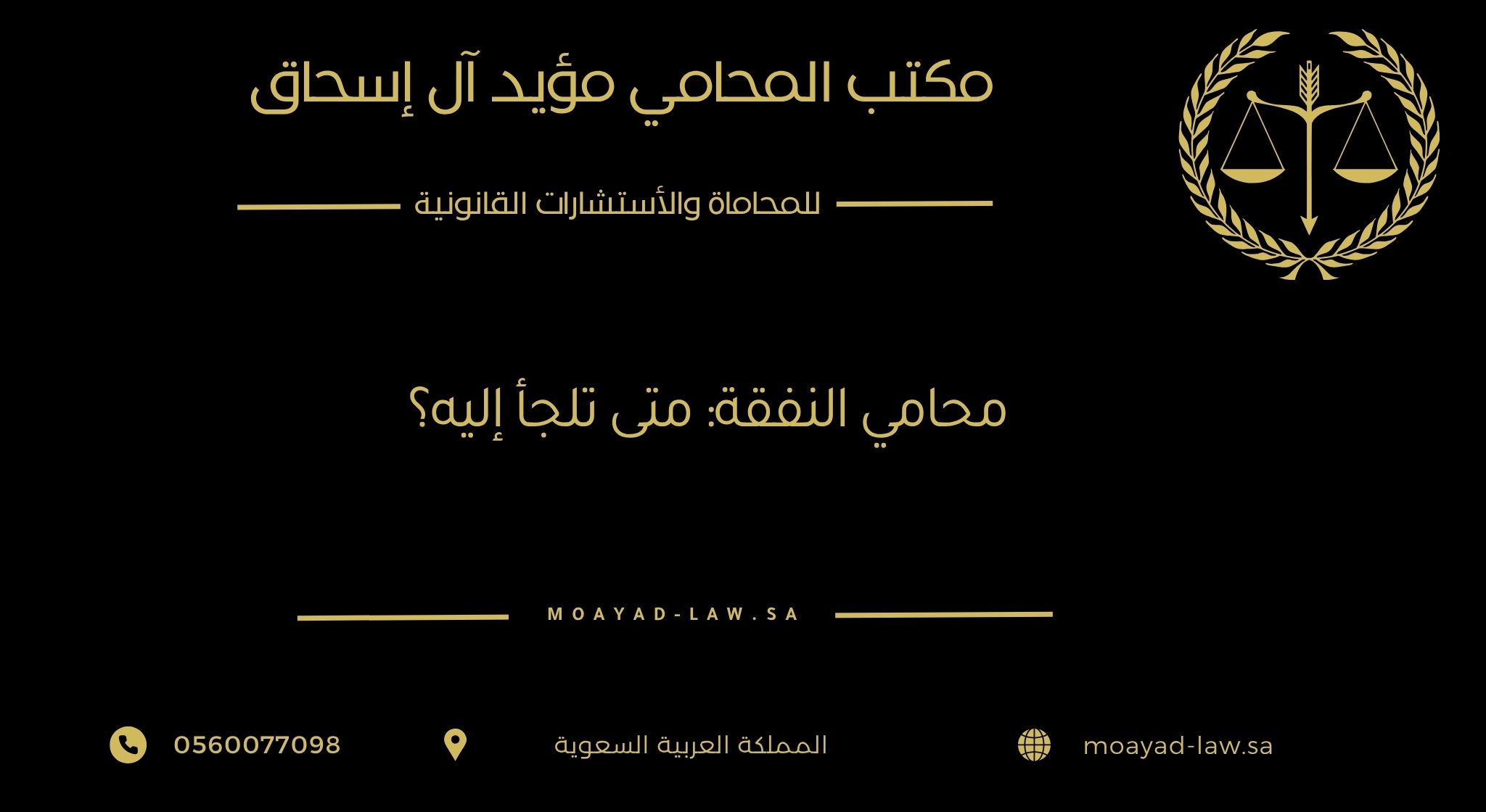 محامي النفقة: متى تلجأ إليه؟