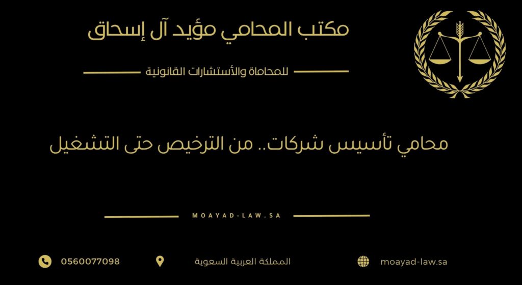 محامي تأسيس شركات في الرياض وجدة: من الترخيص حتى التشغيل