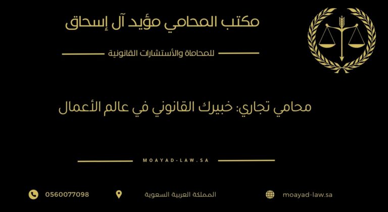 محامي تجاري: خبيرك القانوني في عالم الأعمال