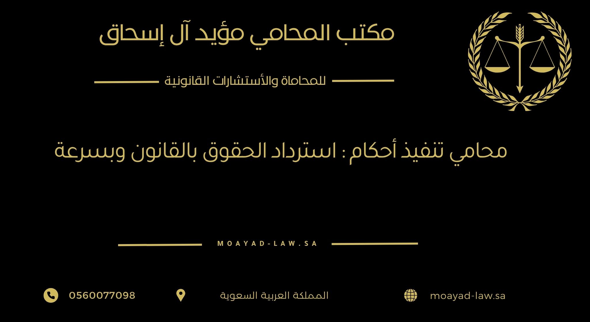 محامي تنفيذ أحكام في الرياض وجدة: استرداد الحقوق بالقانون وبسرعة