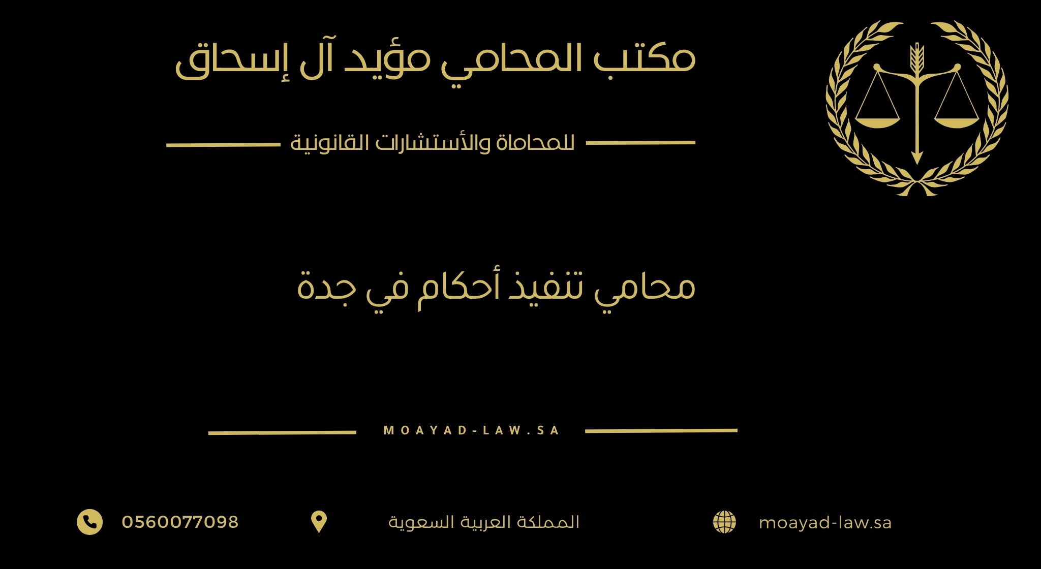 محامي تنفيذ أحكام في جدة: استرداد حقوقك بأسرع الطرق القانونية