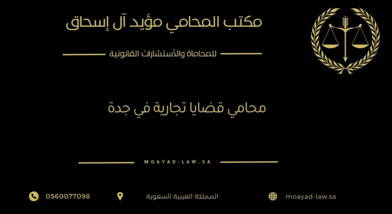 محامي قضايا تجارية في جدة: شريكك القانوني لحماية استثماراتك