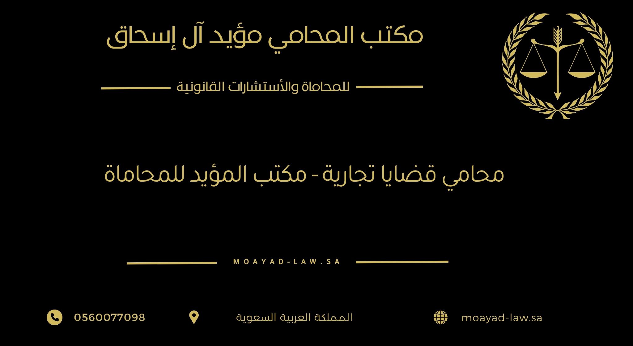 محامي قضايا تجارية – مكتب المؤيد للمحاماة
